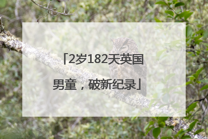 2岁182天英国男童，破新纪录
