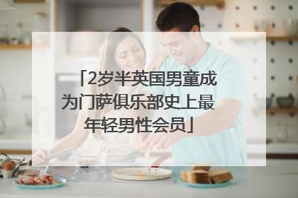 2岁半英国男童成为门萨俱乐部史上最年轻男性会员