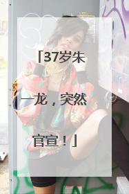 37岁朱一龙，突然官宣！