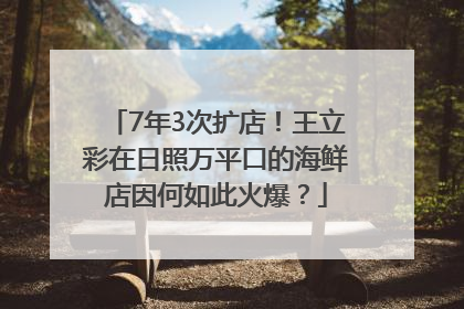 7年3次扩店！王立彩在日照万平口的海鲜店因何如此火爆？