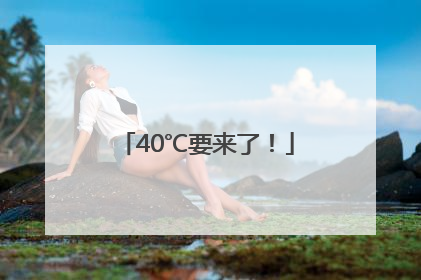 40℃要来了！