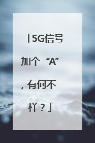 5G信号加个“A”，有何不一样？