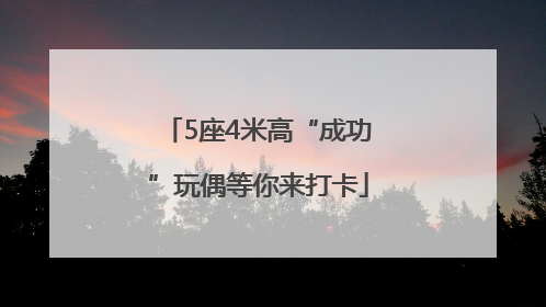 5座4米高“成功”玩偶等你来打卡