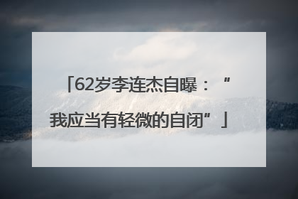 62岁李连杰自曝：“我应当有轻微的自闭”