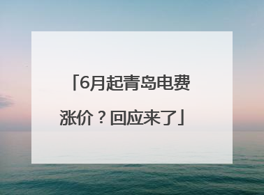 6月起青岛电费涨价？回应来了