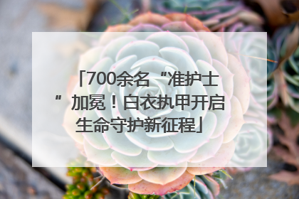 700余名“准护士”加冕！白衣执甲开启生命守护新征程