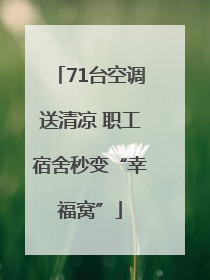 71台空调送清凉 职工宿舍秒变“幸福窝”