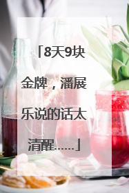 8天9块金牌，潘展乐说的话太清醒……