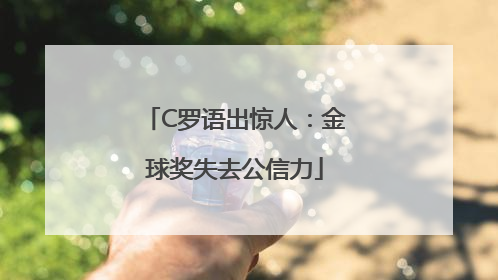 C罗语出惊人：金球奖失去公信力