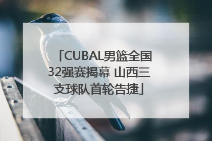 CUBAL男篮全国32强赛揭幕 山西三支球队首轮告捷