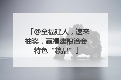 @全福建人，速来抽奖，赢福建粮洽会特色“粮品”