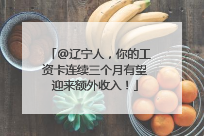 @辽宁人，你的工资卡连续三个月有望迎来额外收入！