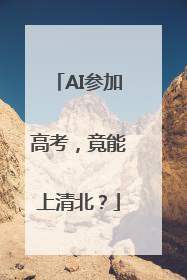 AI参加高考，竟能上清北？