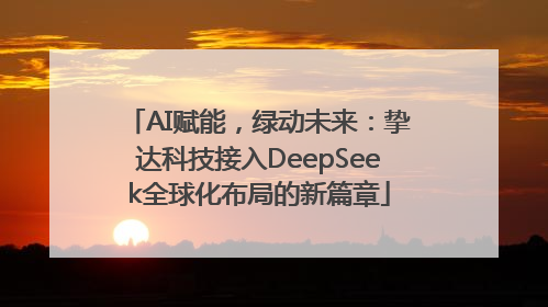 AI赋能，绿动未来：挚达科技接入DeepSeek全球化布局的新篇章