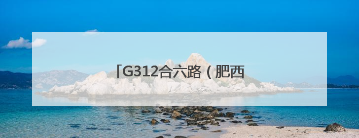 G312合六路（肥西段）最后一座桥梁贯通