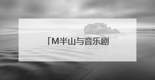 M半山与音乐剧《大江东去》联名彩妆惊艳亮相