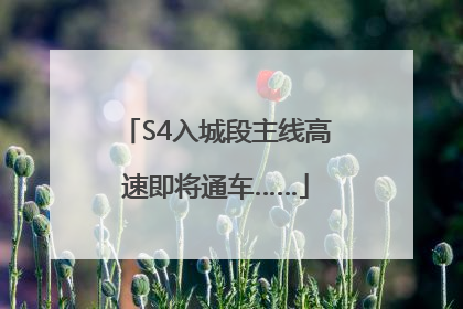 S4入城段主线高速即将通车……
