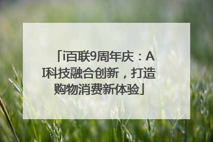 i百联9周年庆：AI科技融合创新，打造购物消费新体验